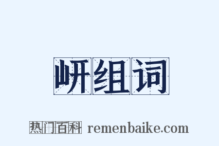 岍组词是什么意思的图片